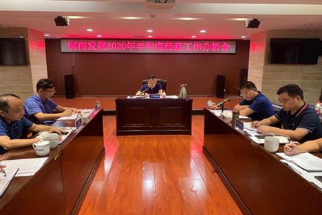 华体会网页版-华体会(中国)召开2020年半年度经营工作分析会