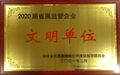 华体会网页版-华体会(中国)集团股份有限公司荣获2020届省属监管企业文明单位.jpg