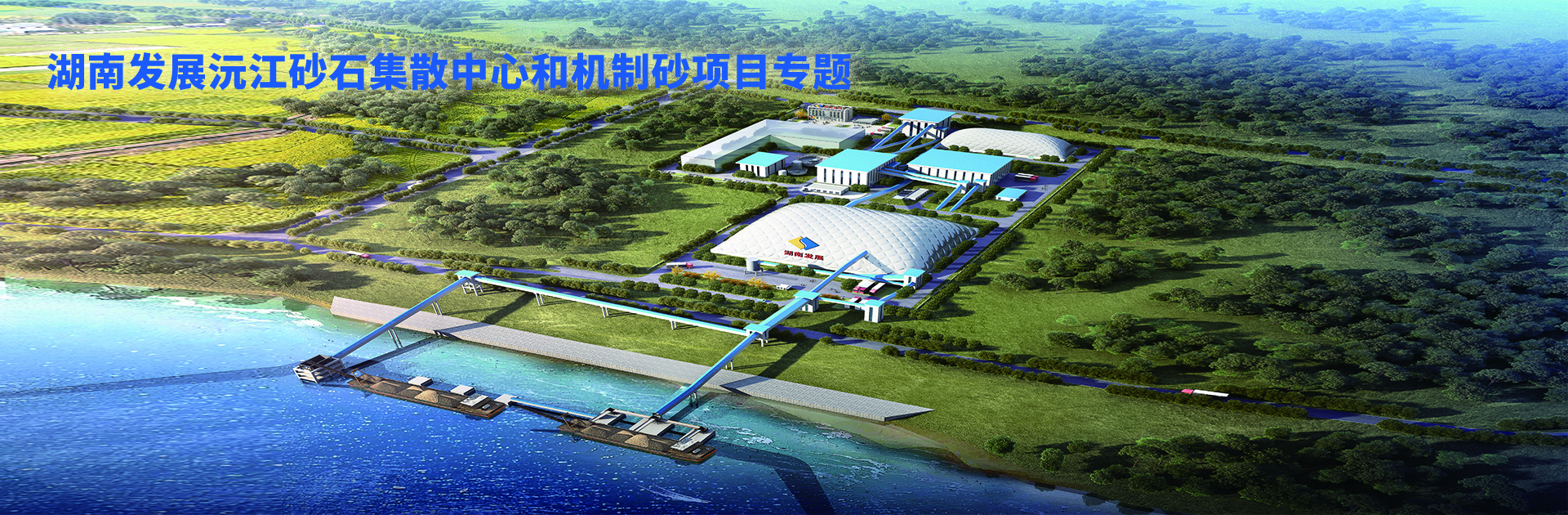 华体会网页版-华体会(中国)沅江砂石集散中心及机制砂项目开幕视频
