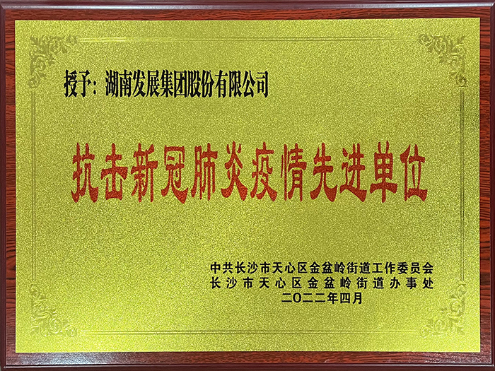 华体会网页版-华体会(中国)荣获“抗击新冠肺炎疫情先进单位”称号