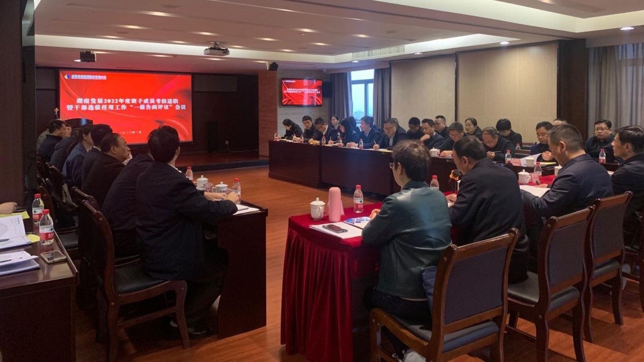 华体会网页版-华体会(中国)召开2022年度班子成员考核述职暨干部选拔任用工作“一报告两评议”会议